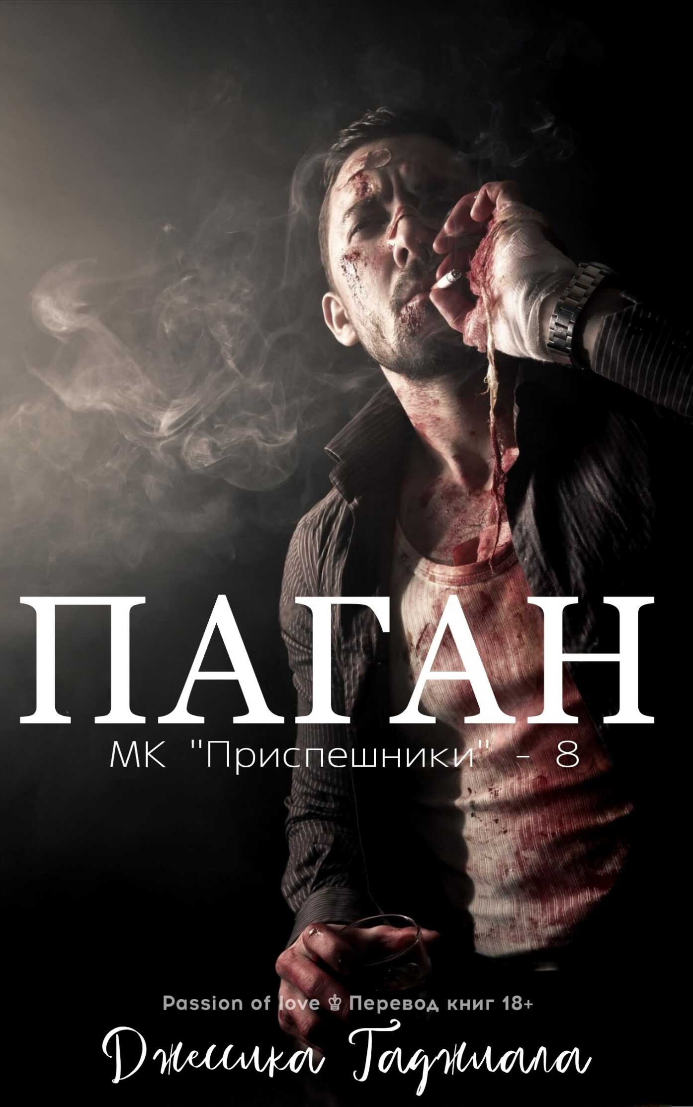 Паган - Джессика Гаджиала