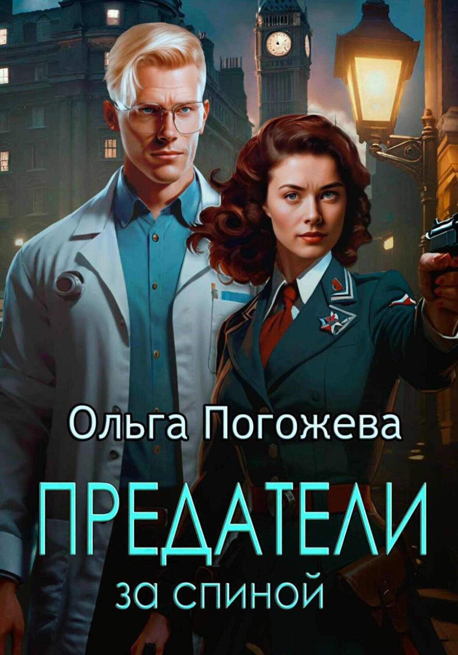 Предатели за спиной - Ольга Олеговна Погожева