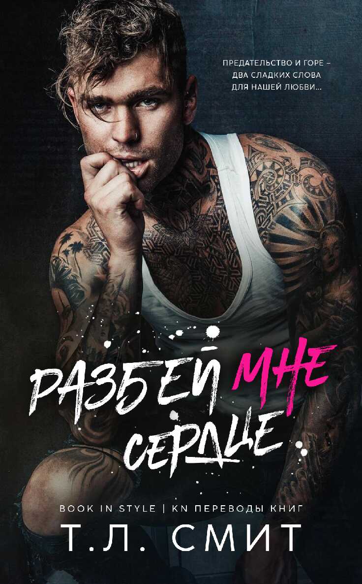 Разбей мне сердце - Т. Л. Смит