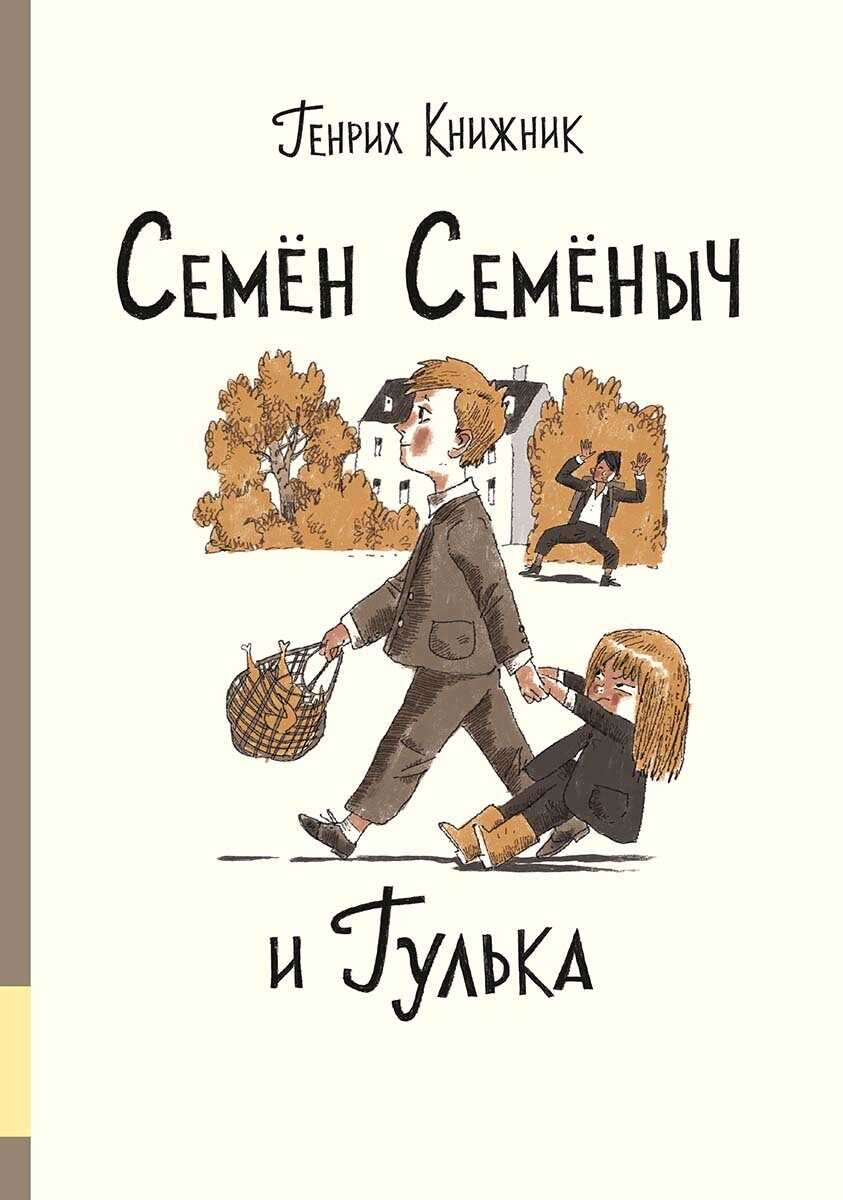 Семён Семёныч и Гулька - Генрих Соломонович Книжник
