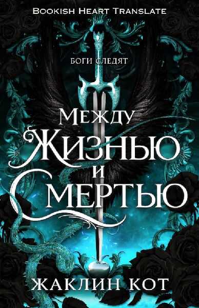 Между жизнью и смертью - Жаклин Кот