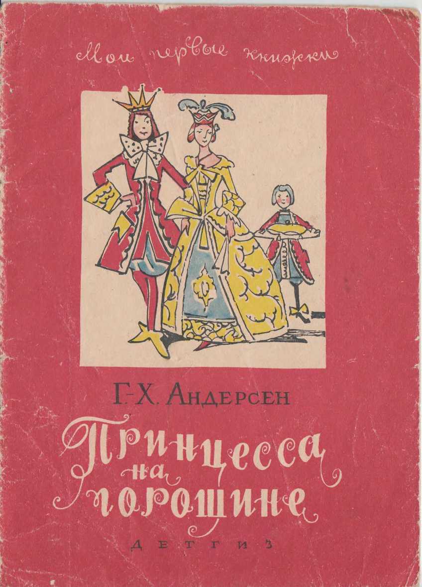 Принцесса на горошине. Штопальная игла - Ганс Христиан Андерсен