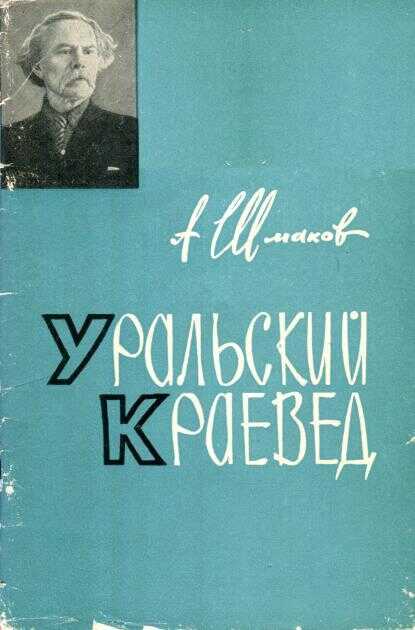 Уральский краевед - Александр Андреевич Шмаков