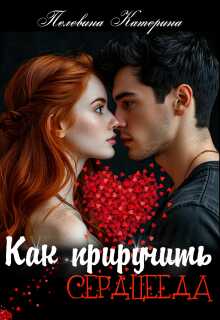Как приручить сердцееда - Катерина Пелевина