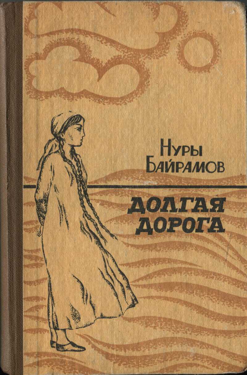 Долгая дорога - Нуры Байрамов