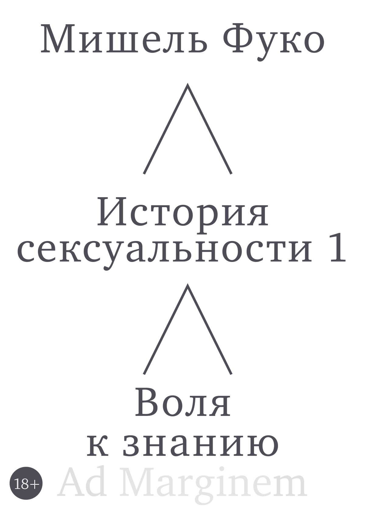 История сексуальности 1. Воля к знанию - Мишель Фуко