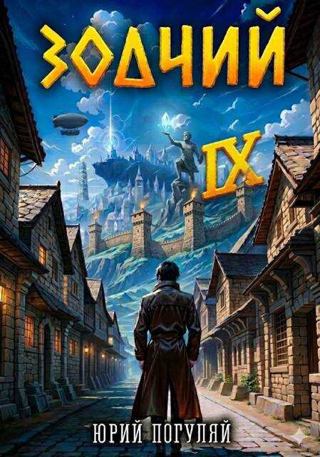Зодчий. Книга IX - Юрий Александрович Погуляй