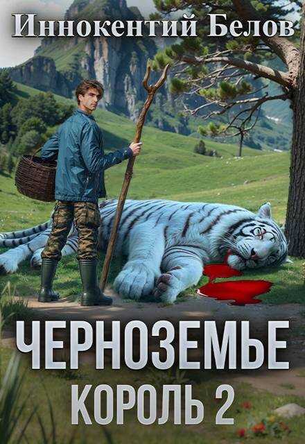 Черноземье. Король 2 - Иннокентий Белов
