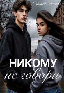 Никому не говори - Марина Зимняя