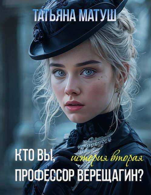 Кто вы, профессор Верещагин 2 - Татьяна Матуш