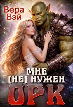 Мне (не) нужен орк  - Вера Вэй