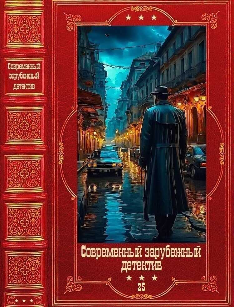 Современный зарубежный детектив-25 - Арнальдур Индридасон