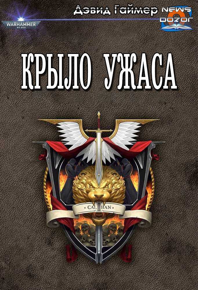 Крыло Ужаса - Дэвид Гаймер