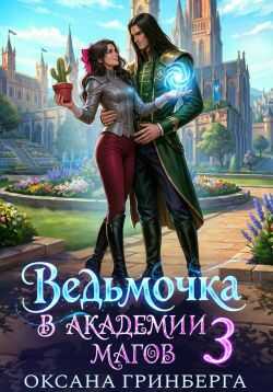 Ведьмочка в Академии Магов 3 - Оксана Гринберга
