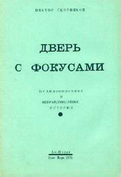 Дверь с фокусами - Виктор Георгиевич Скорняков