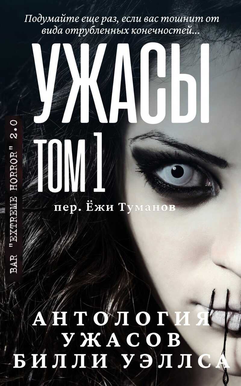 Антология ужасов "Ужасы, том 1" - Билли Уэллс