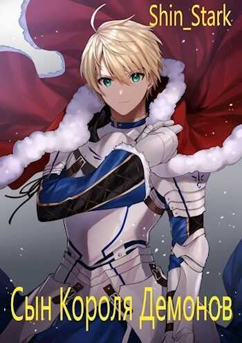 Сын Короля Демонов. Том 1  - Shin Stark