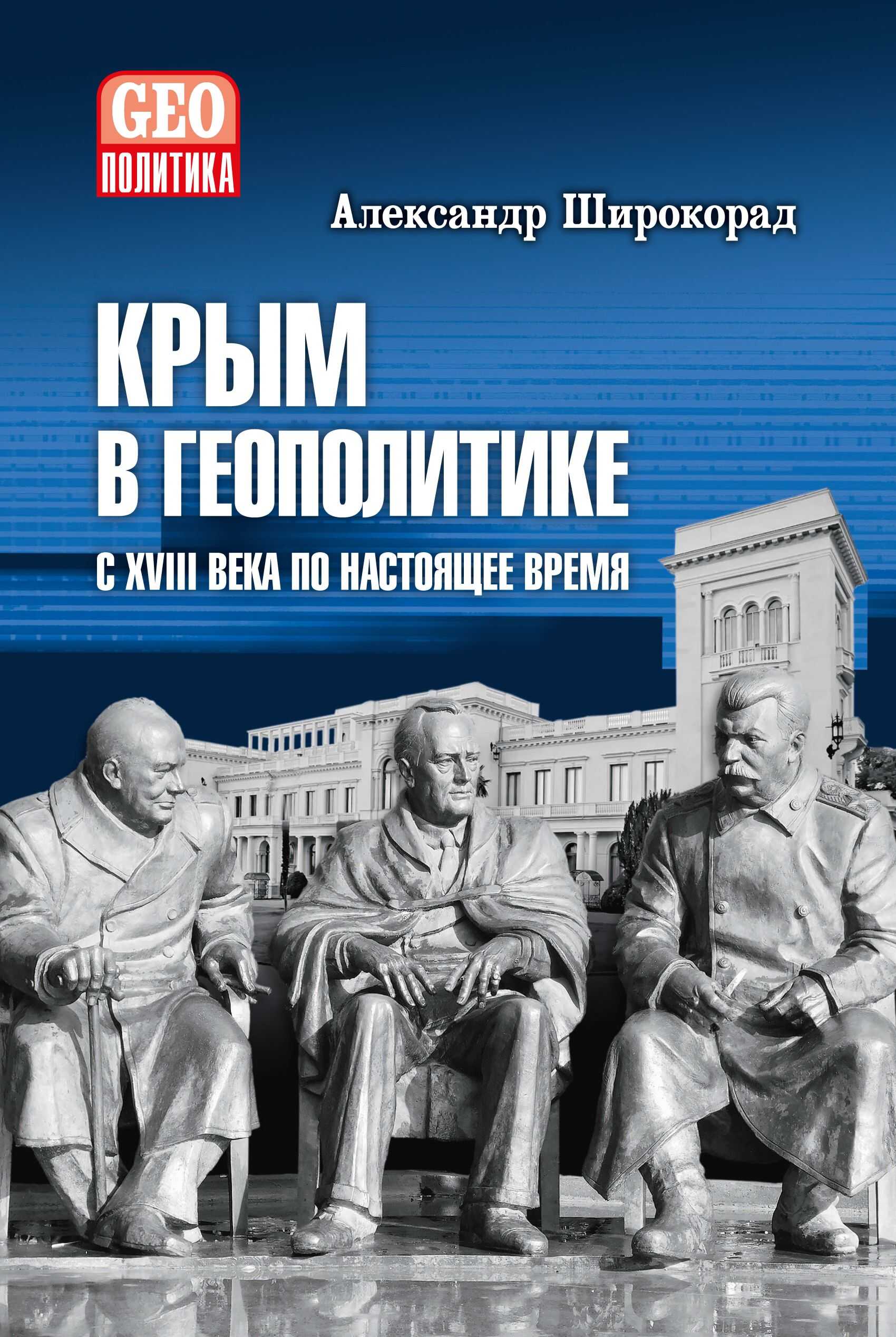 Крым в геополитике с XVIII века по настоящее время - Александр Борисович Широкорад