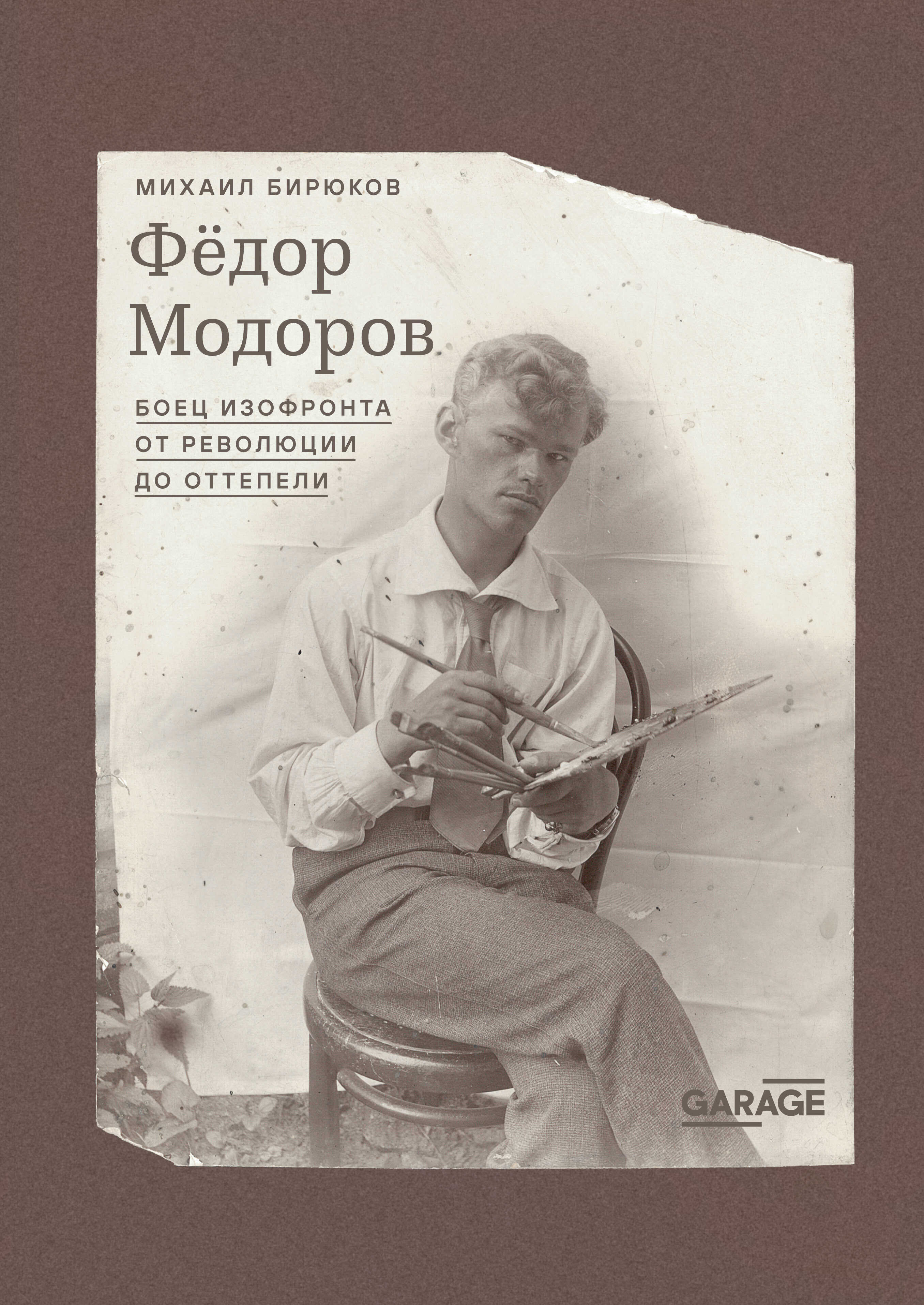 Федор Модоров. Боец изофронта от революции до оттепели - Михаил Бирюков