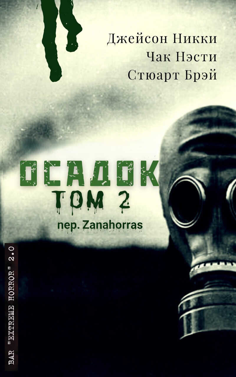 Антология экстрима "Осадок, том 2" - Стюарт Брэй