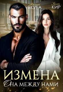 Измена. Она между нами - Айлина Якуба