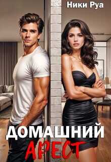 Домашний арест - Ники Руа