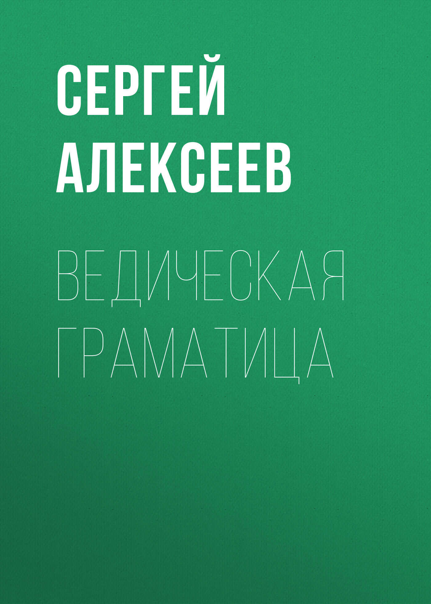 Ведическая граматица - Сергей Трофимович Алексеев