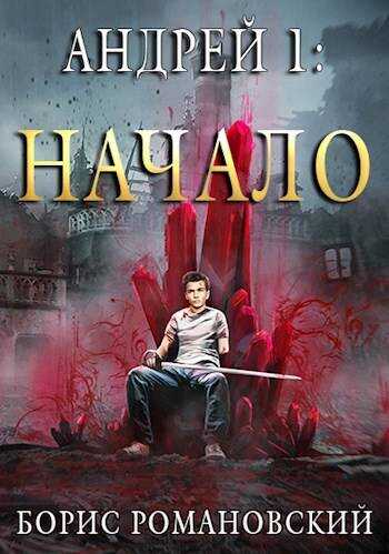 Андрей. Начало - Борис Владимирович Романовский