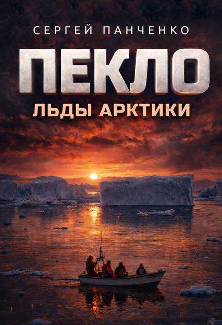 Пекло. Льды Арктики - Сергей Анатольевич Панченко