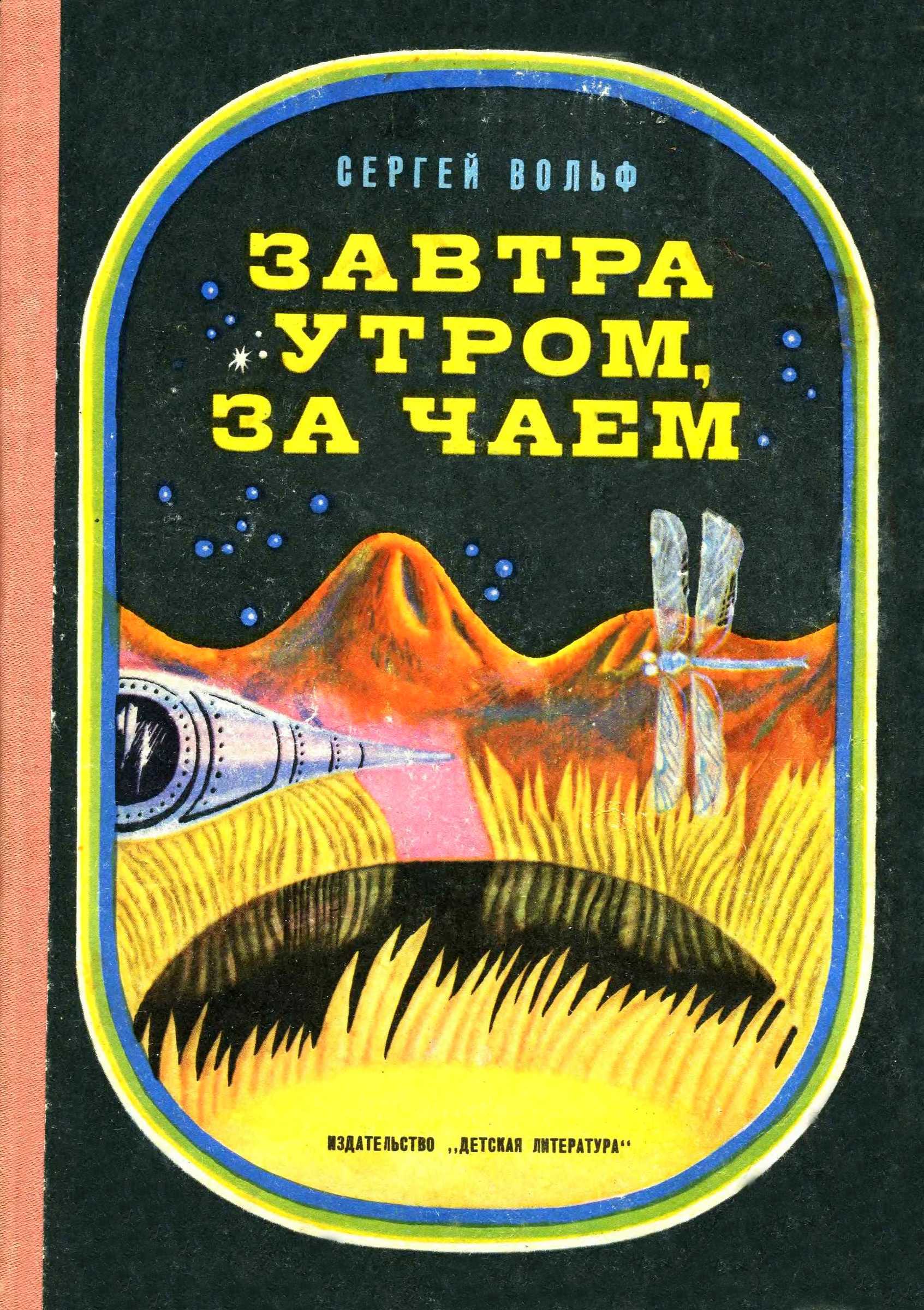 Завтра утром, за чаем - Серей Евеньевич Вольф