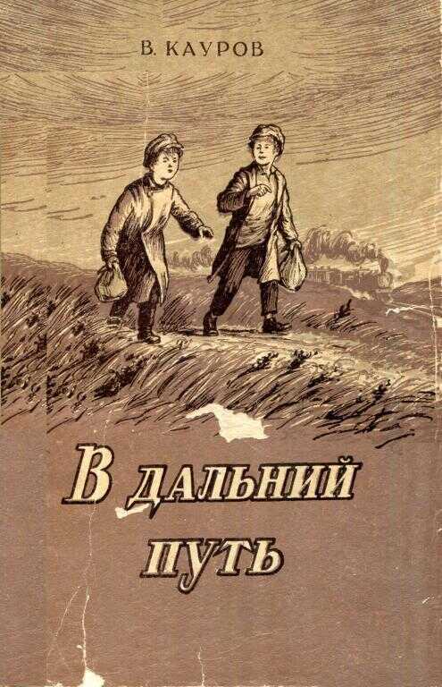 В дальний путь - Владимир Иванович Кауров