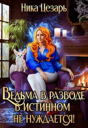 Ведьма в истинном не нуждается! - Ника Цезарь