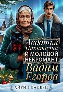 Авдотья Никитична и молодой некромант Вадим Егоров - Айрин Валери