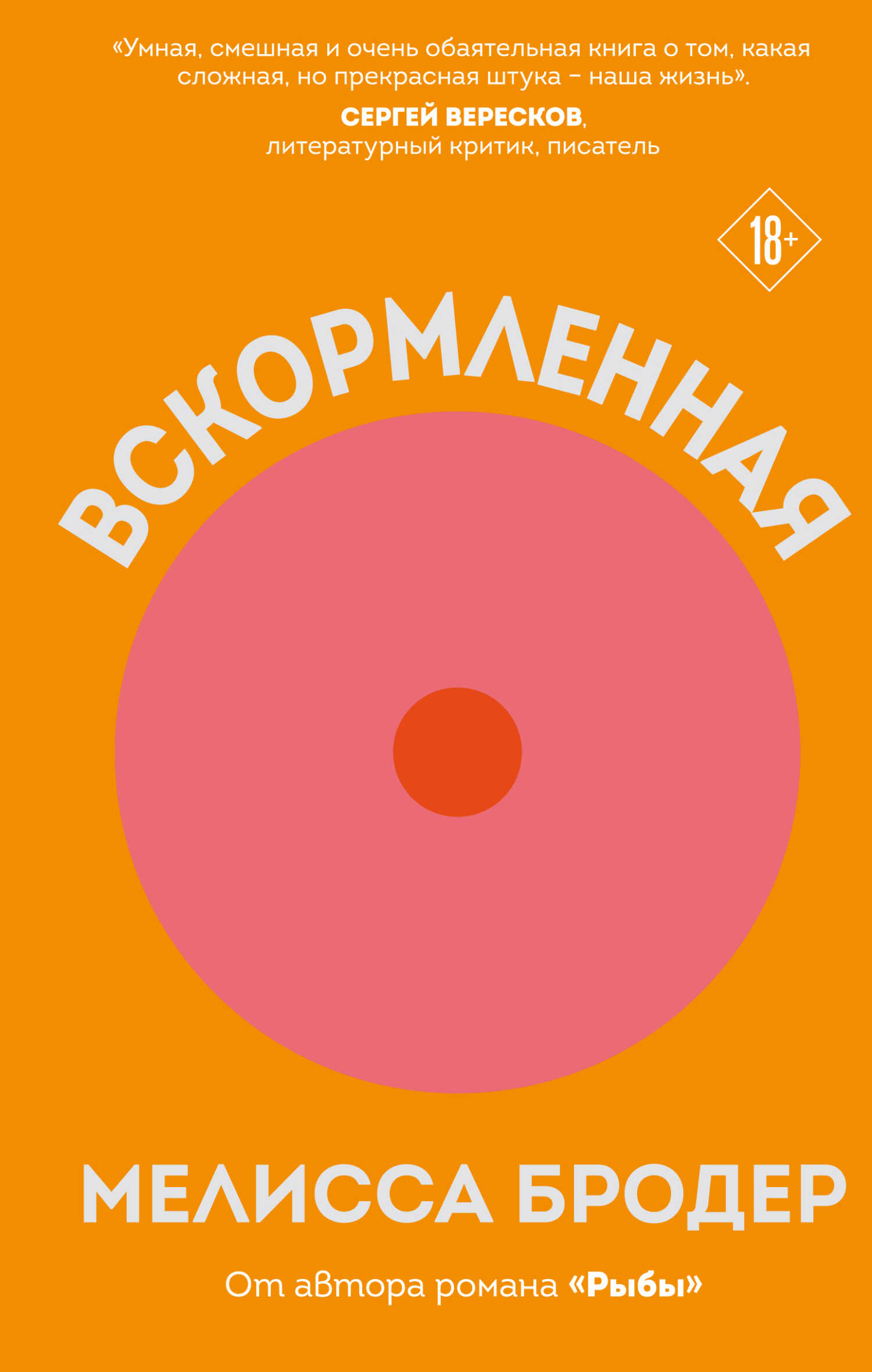 Вскормленная - Мелисса Бродер