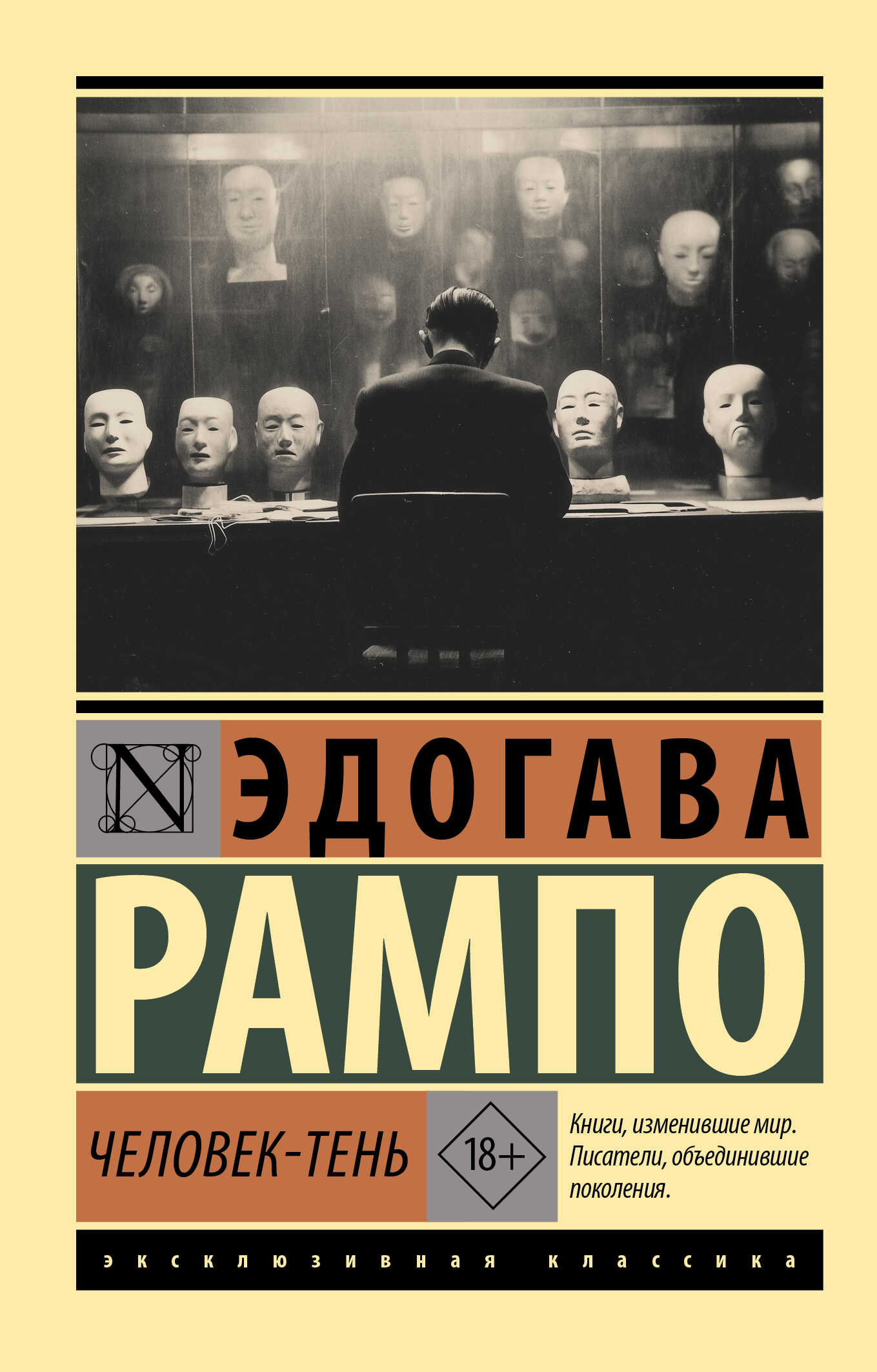 Человек-Тень - Эдогава Рампо