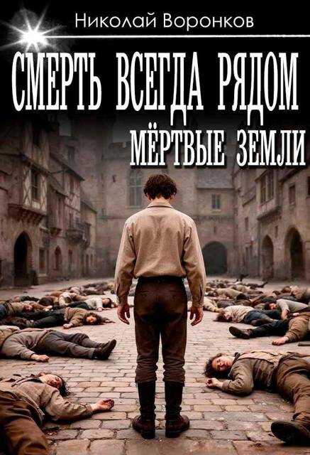 Смерть всегда рядом - Николай Александрович Воронков