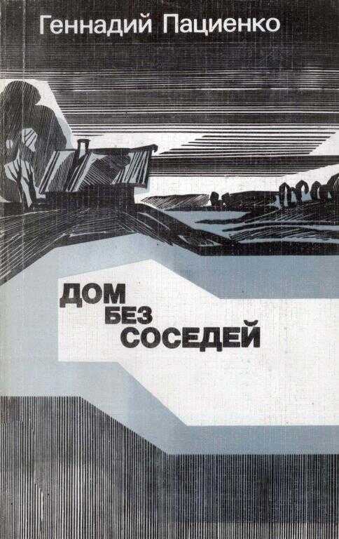 Дом без соседей - Геннадий Борисович Пациенко