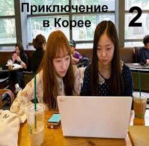 Приключение в Корее 2 - Вахтанг Глурджидзе