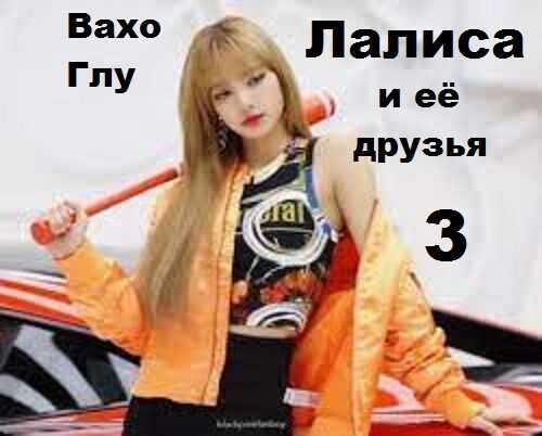 Лалиса и её друзья 3 - Вахтанг Глурджидзе