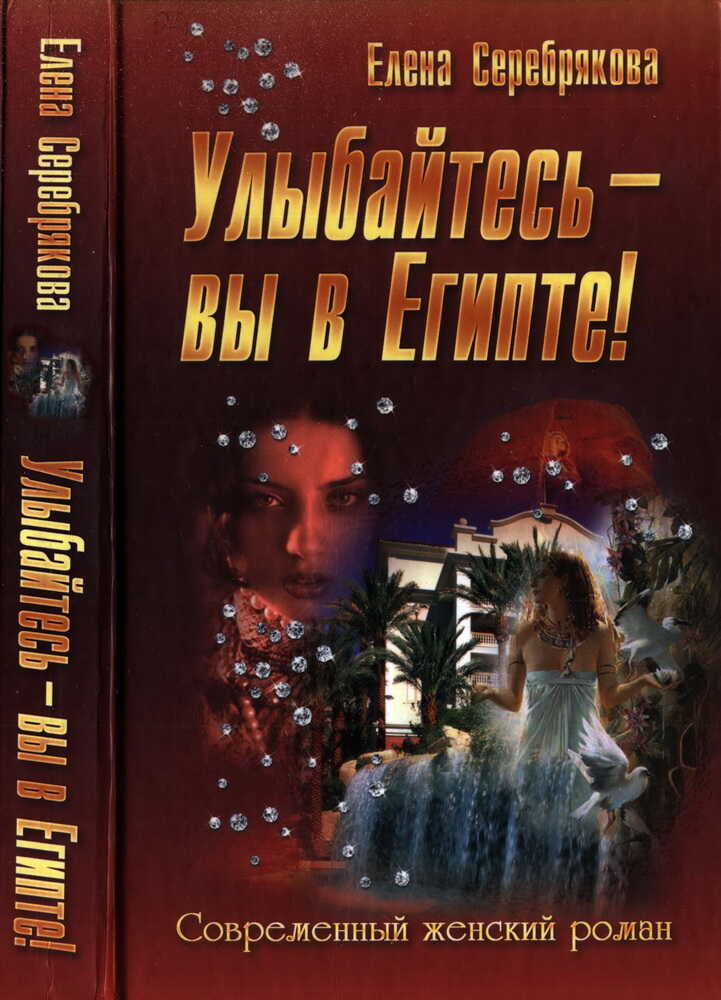 Улыбайтесь - вы в Египте! - Елена Серебрякова