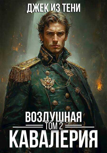 Воздушная кавалерия. Том 2 - Джек из тени