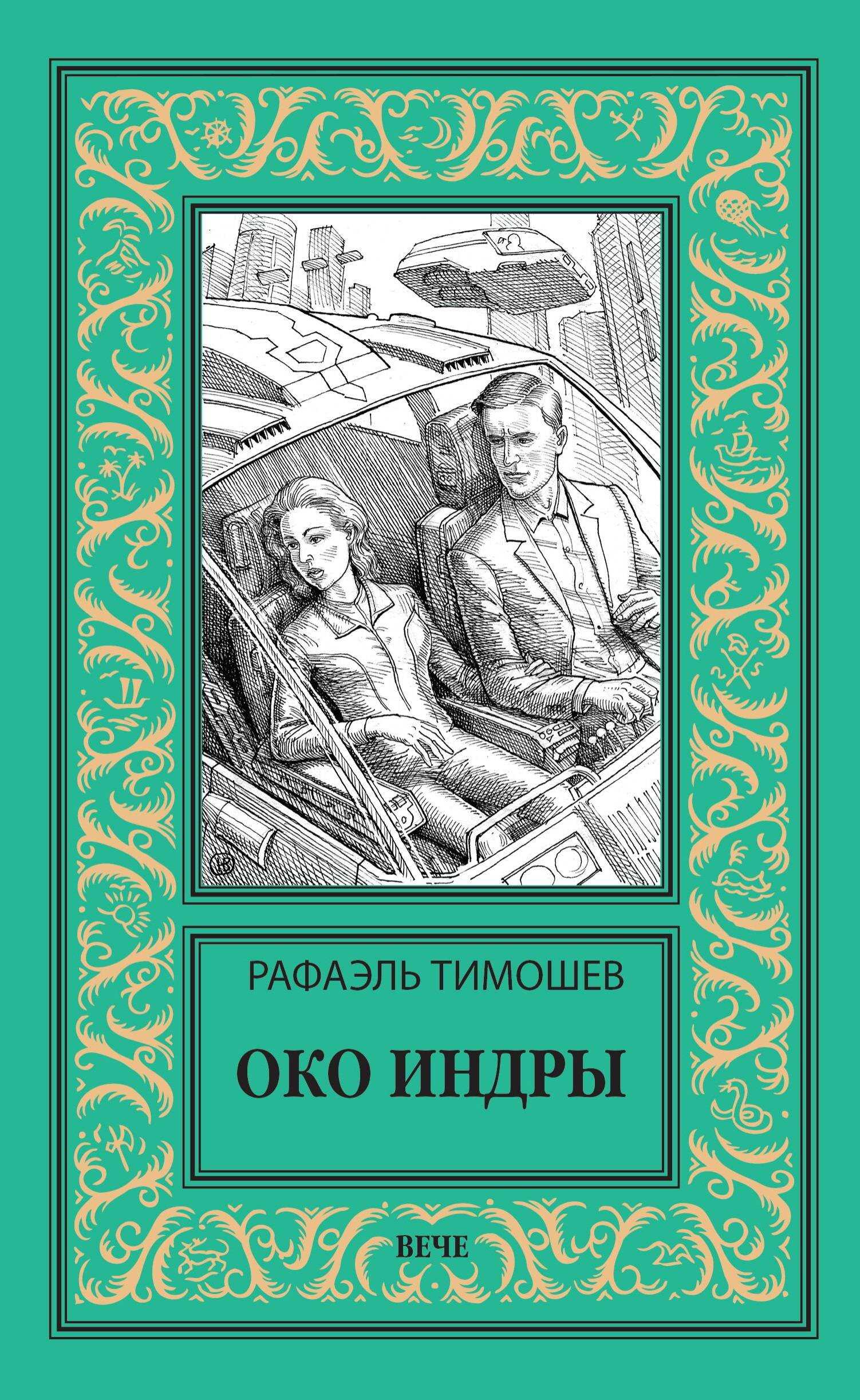 Око Индры - Рафаэль Миргалиевич Тимошев
