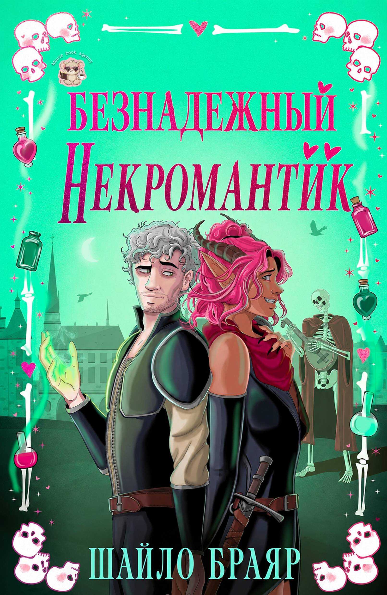Безнадежный некромантик - Шайло Браяр