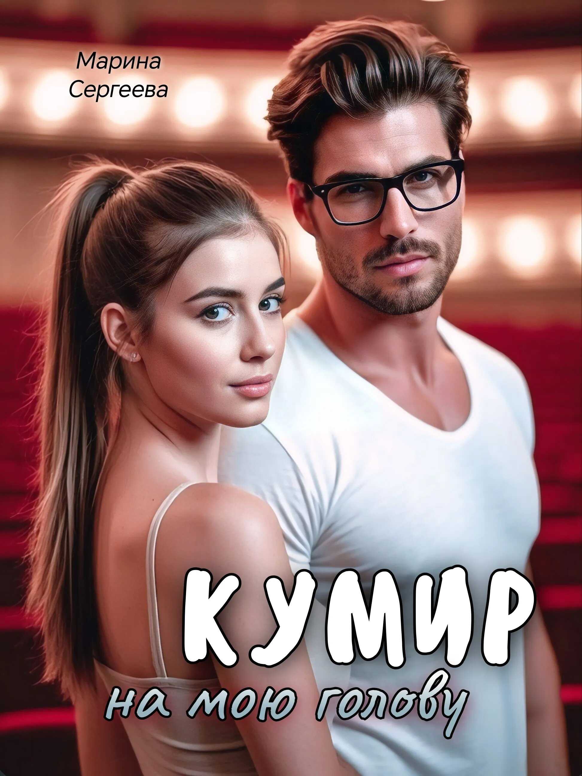 Кумир на мою голову - Марина Сергеева
