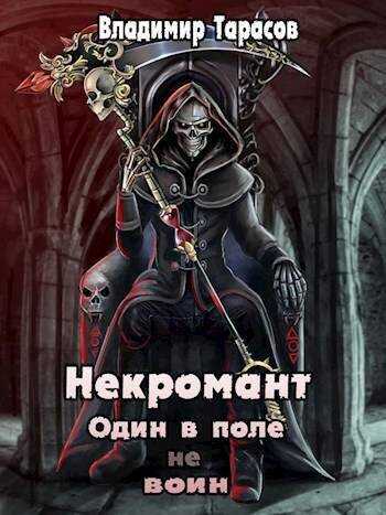Некромант. Космос - Владимир Тарасов