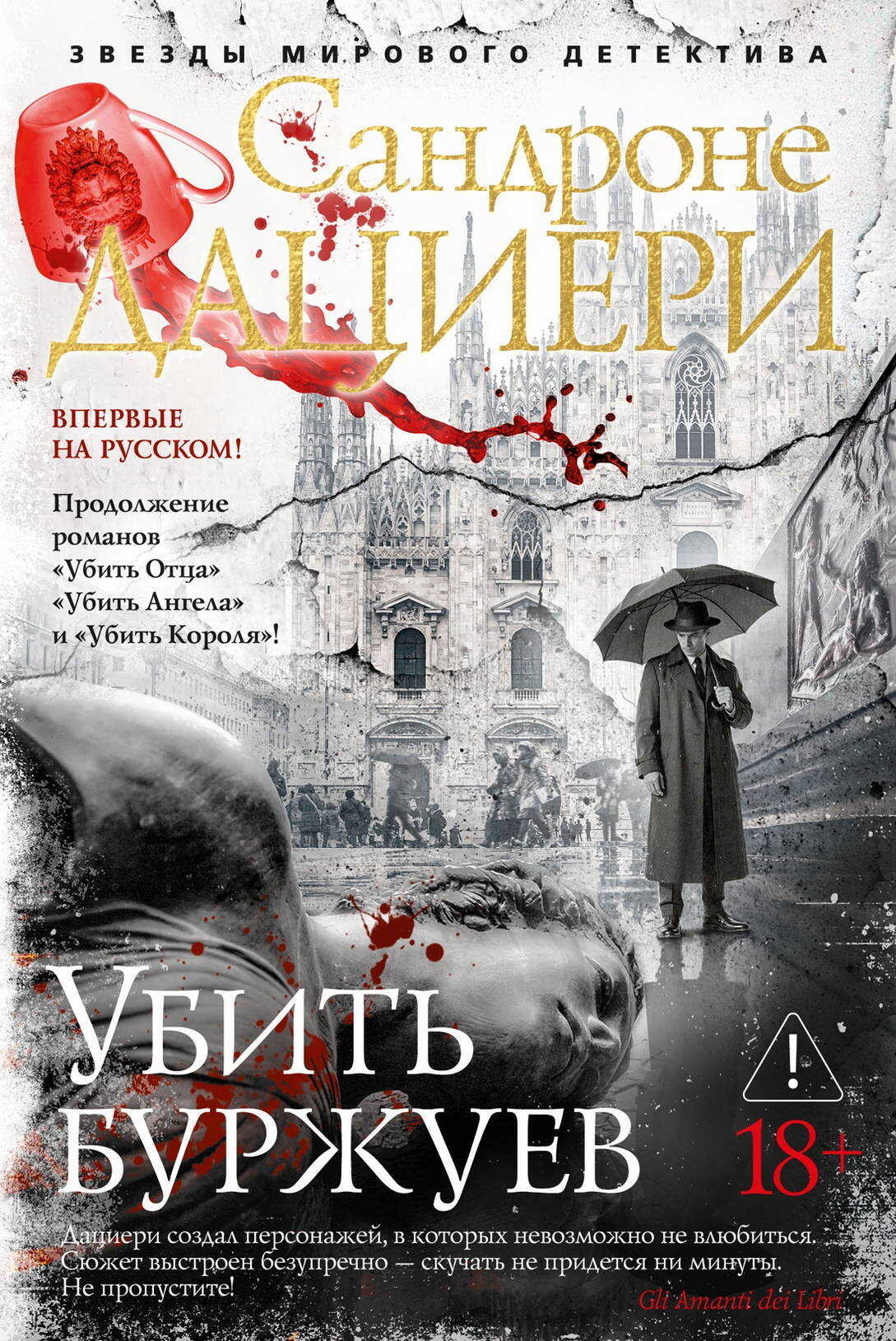 Убить буржуев - Сандроне Дациери