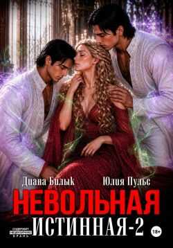 Невольная истинная 2 - Юлия Александровна Пульс