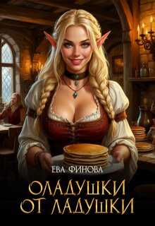 Оладушки от Ладушки - Ева Финова