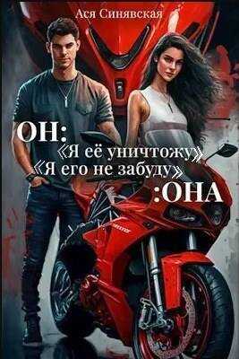 Он: "Я ее уничтожу!" Она: "Я его не забуду…" - Ася Синявская