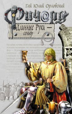 Гай Орловский - Ричард Длинные Руки – сеньор